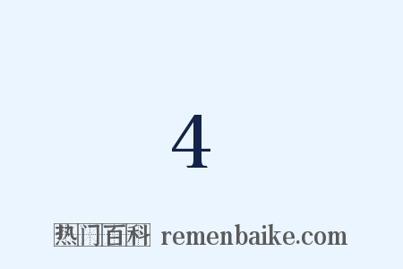 4是什么意思的图片